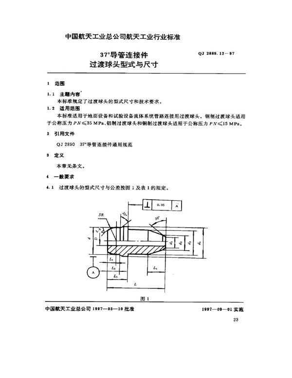 QJ 2889.12-1997 37°导管连接件 过渡球头型式与尺寸