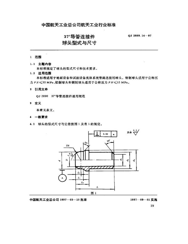 QJ 2889.14-1997 37°导管连接件 球头型式与尺寸