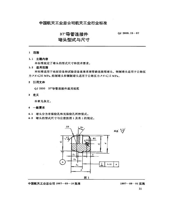 QJ 2889.15-1997 37°导管连接件 堵头型式与尺寸