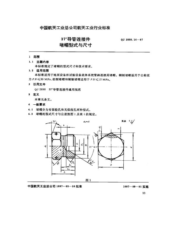 QJ 2889.16-1997 37°导管连接件 堵帽型式与尺寸