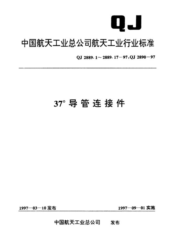 QJ 2890-1997 37°导管连接件通用规范