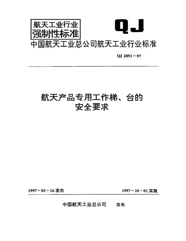 QJ 2891-1997 航天产品专用工作梯、台的安全要求