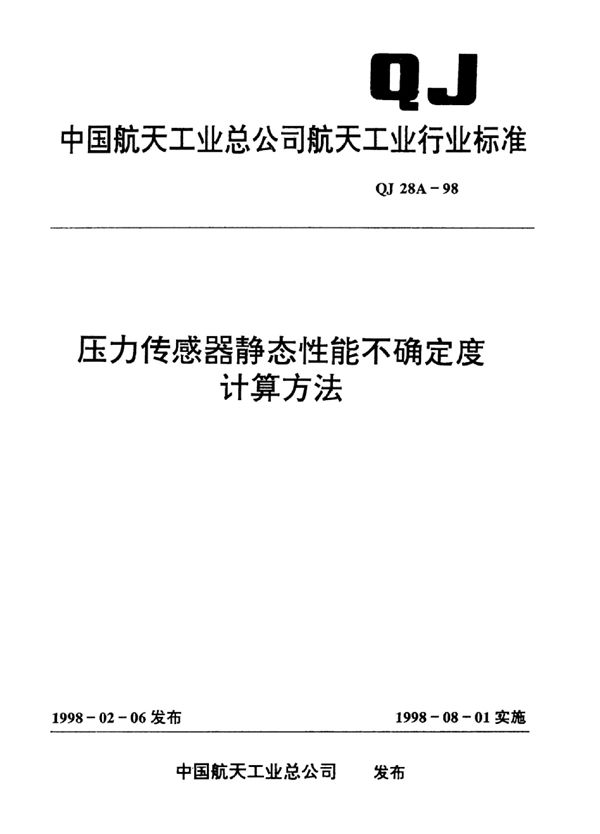 QJ 28A-1998 压力传感器静态性能不确定度计算方法