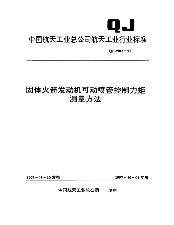 QJ 2903-1997 固体火箭发动机可动喷管控制力距测量方法