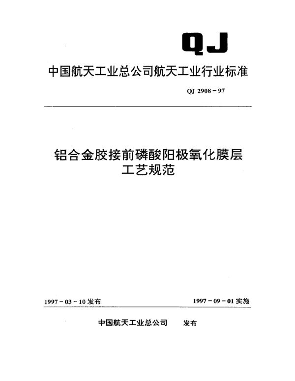 QJ 2908-1997 铝合金胶接前磷酸阳极氧化膜层工艺规范