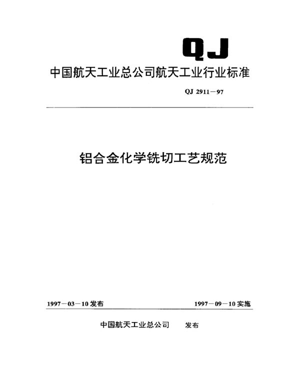 QJ 2911-1997 铝合金化学铣切工艺规范