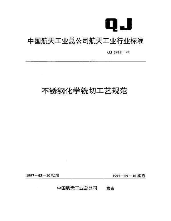 QJ 2912-1997 不锈钢化学铣切工艺规范