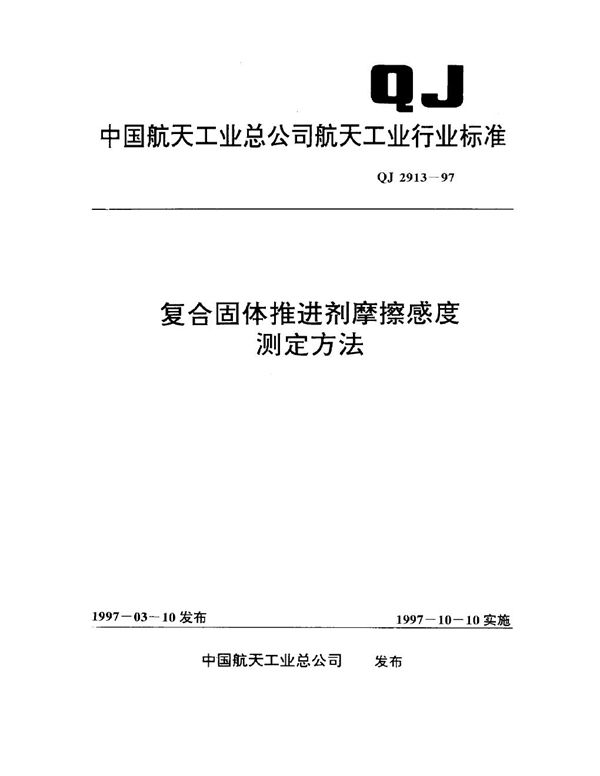 QJ 2913-1997 复合固体推进剂摩擦感度测定方法