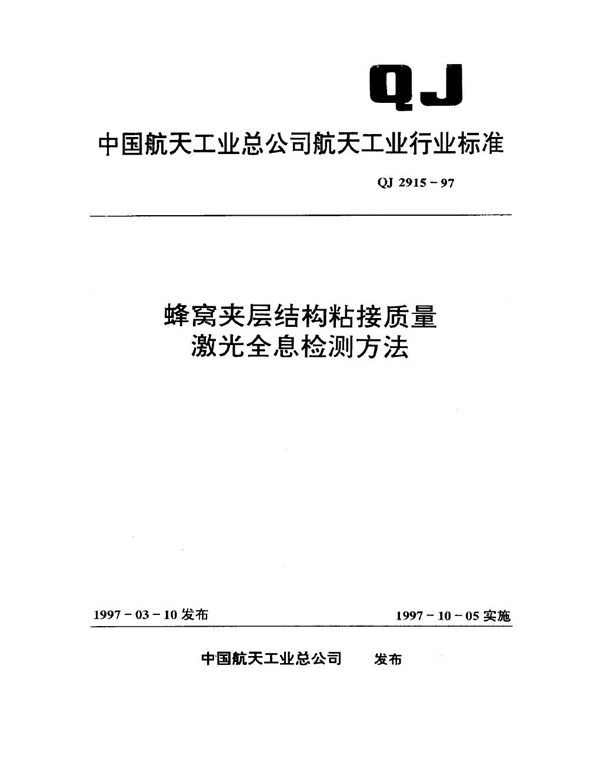 QJ 2915-1997 蜂窝夹层结构粘接质量激光全息检测方法