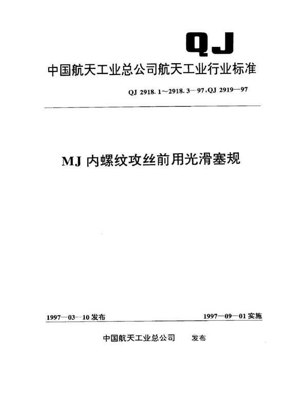 QJ 2918.1-1997 MJ内螺纹攻丝前用光滑塞规 针式塞规