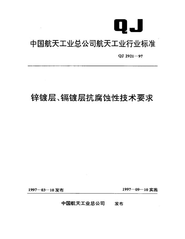 QJ 2921-1997 锌镀层、镉镀层抗腐蚀性技术要求