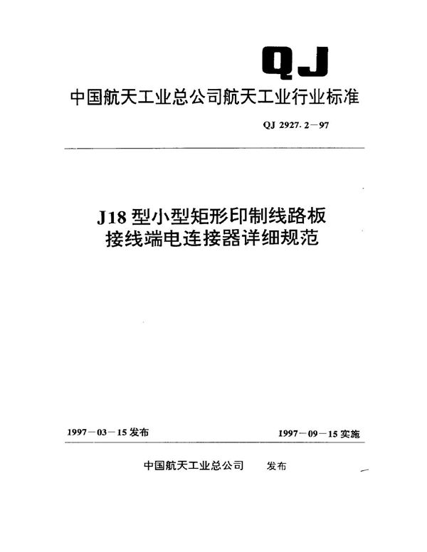 QJ 2927.2-1997 J18型小型矩形印制线路板接线端电连接器详细规范