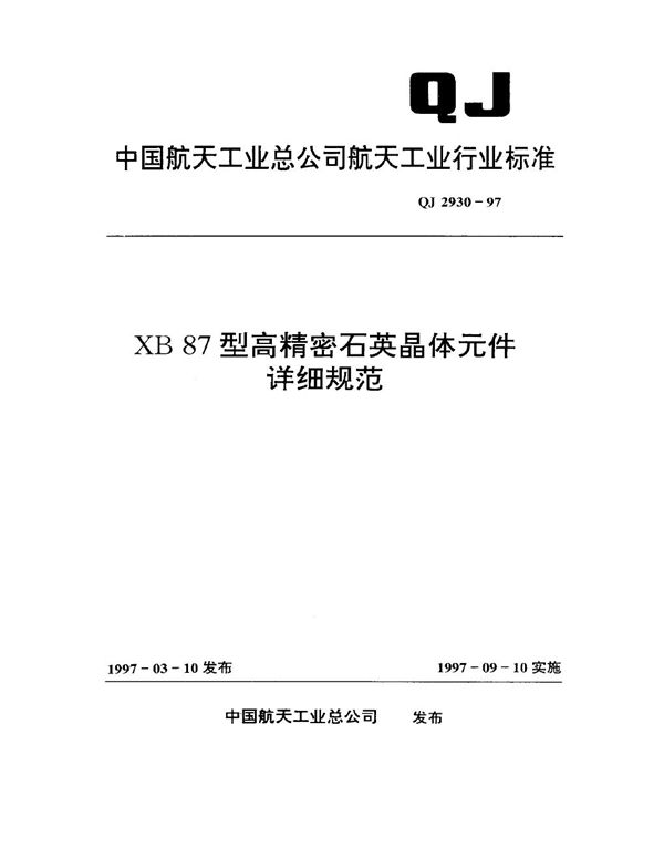 QJ 2930-1997 XB87型高精密石英晶体元件详细规范