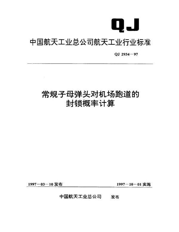 QJ 2934-1997 常规子母弹头对机场跑道的封锁概率计算