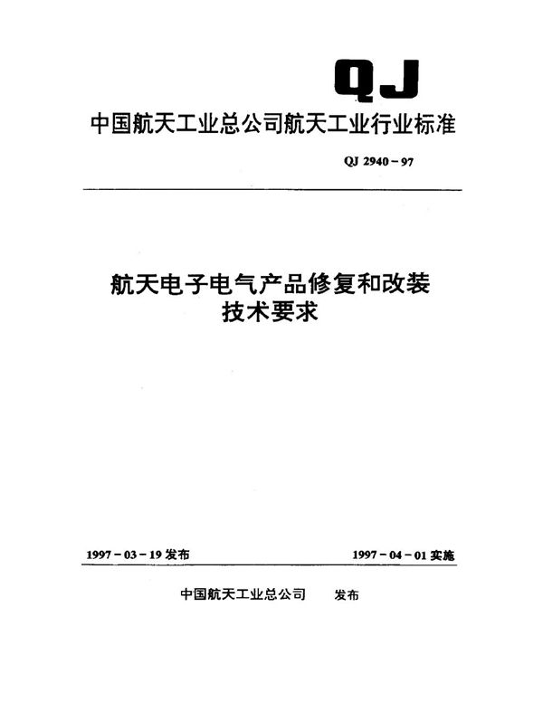 QJ 2940-1997 航天电子电气产品修复和改装技术要求