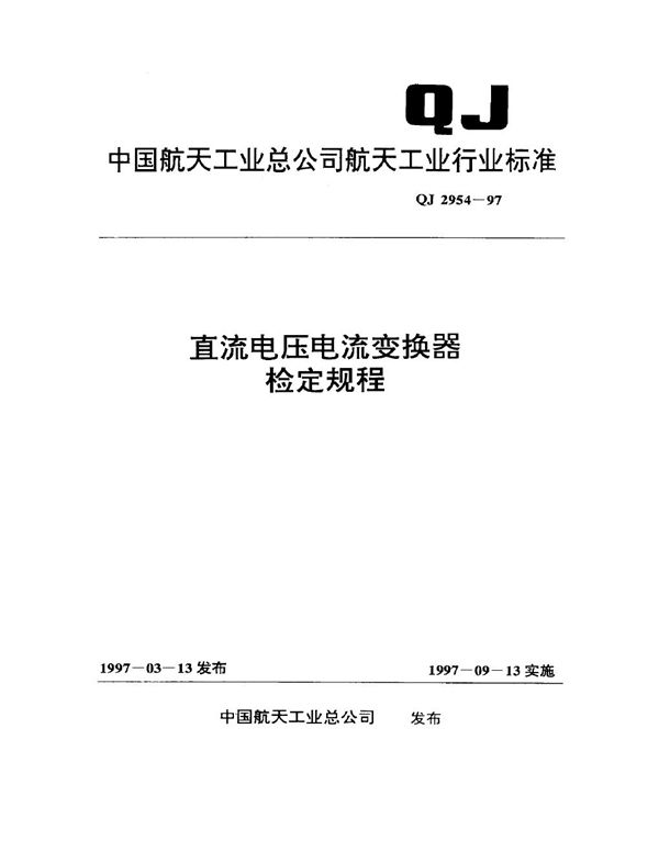 QJ 2954-1997 直流电压电流变换器检定规程