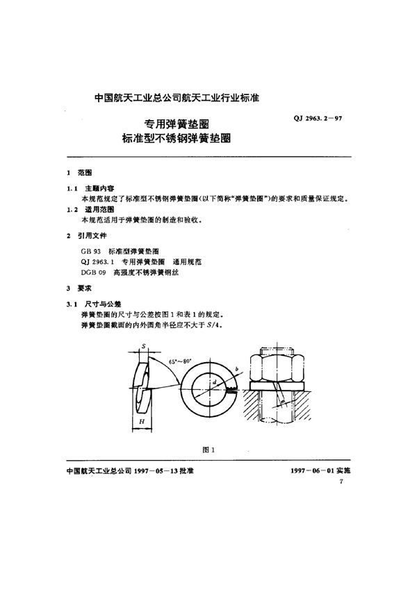 QJ 2963.2-1997 专用弹簧垫圈 标准型不锈钢弹簧垫圈