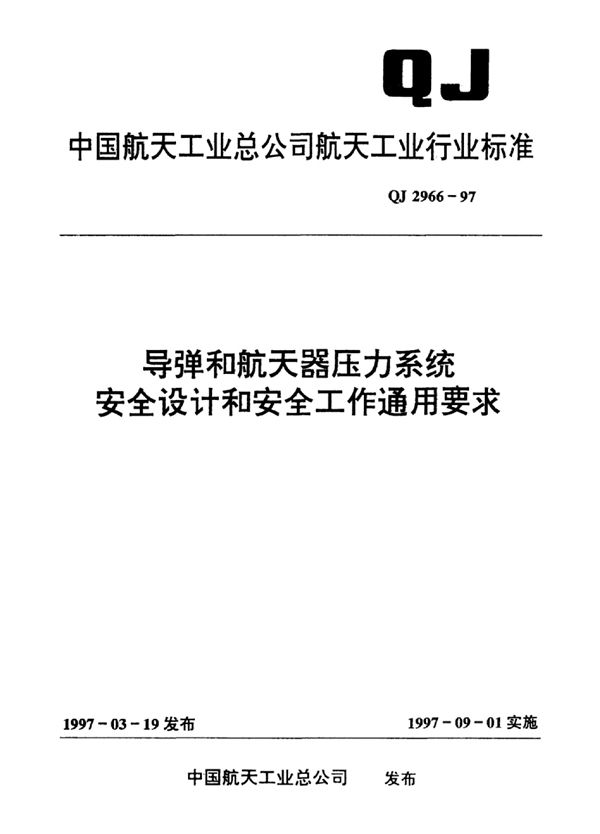 QJ 2966-1997 导弹和航天器压力系统安全设计和安全工作通用要求