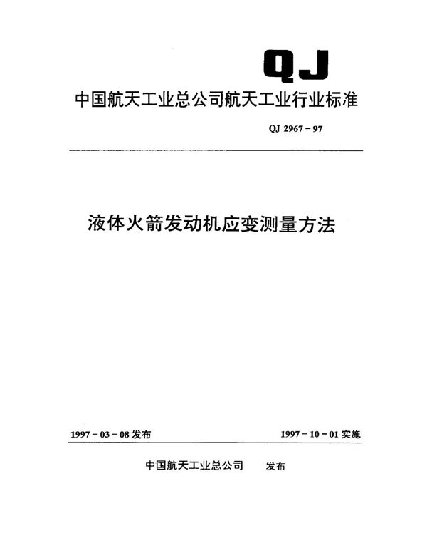 QJ 2967-1997 液体火箭发动机应变测量方法