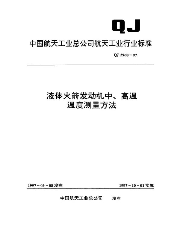 QJ 2968-1997 液体火箭发动机中、高温温度测量方法