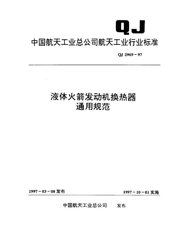 QJ 2969-1997 液体火箭发动机换热器通用规范