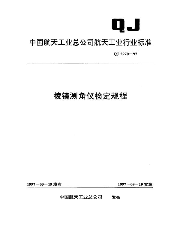 QJ 2970-1997 棱镜测角仪检定规程