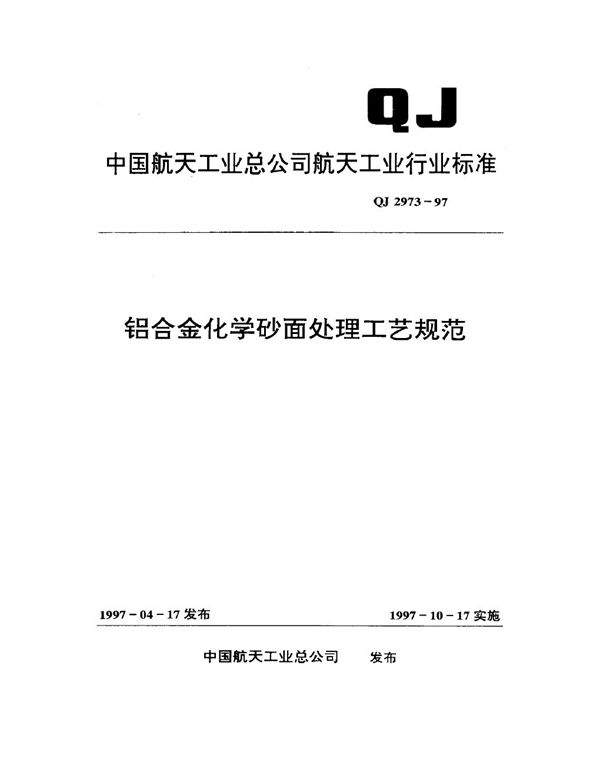 QJ 2973-1997 铝合金化学砂面处理工艺规范