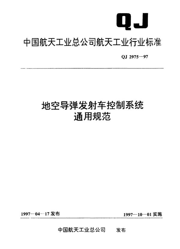 QJ 2975-1997 地空导弹发射车控制系统通用规范