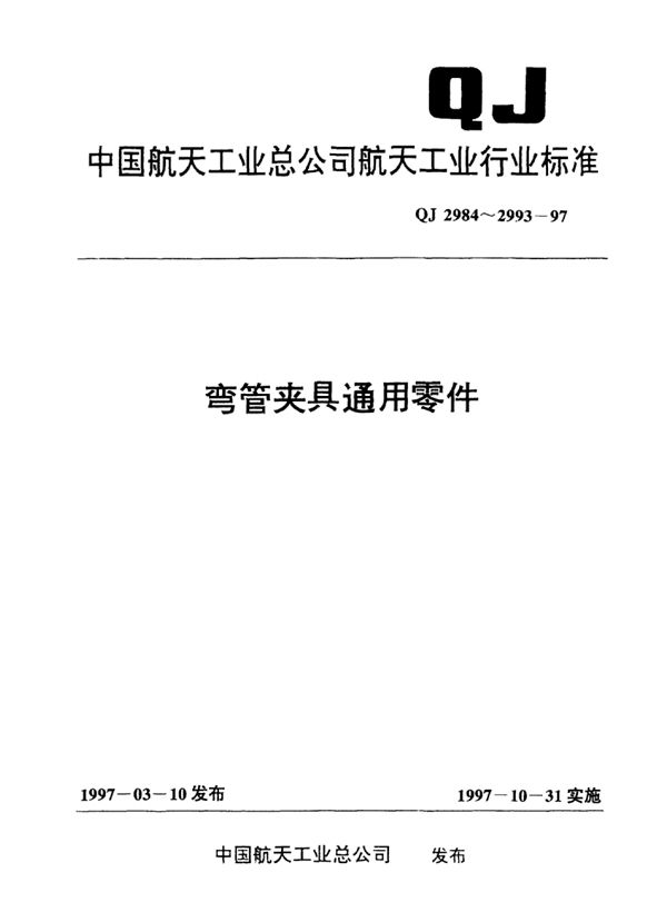 QJ 2986-1997 弯管夹具通用零件 a型偏心棒