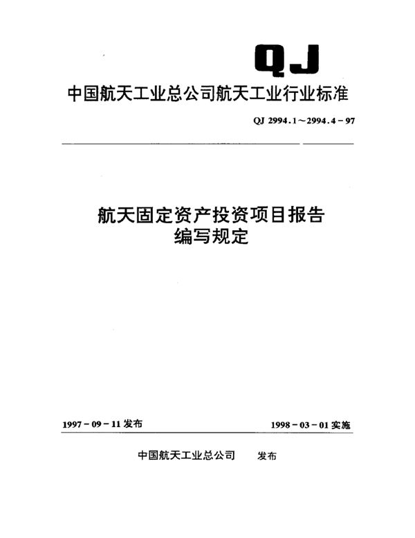 QJ 2994.1-1997 航天固定资产投资项目报告编写规定 可行性研究报告编写规定