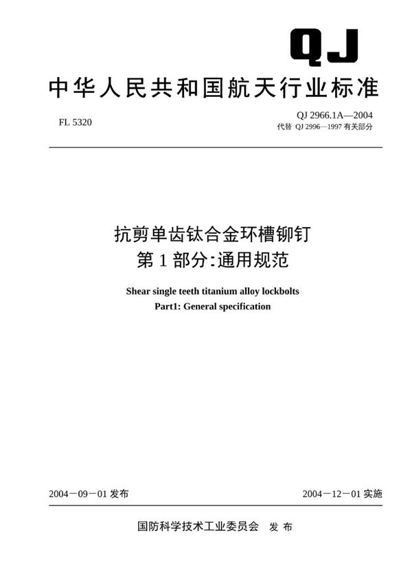 QJ 2996.1A-2004 抗剪单齿钛合金环槽铆钉 第1部分：通用规范