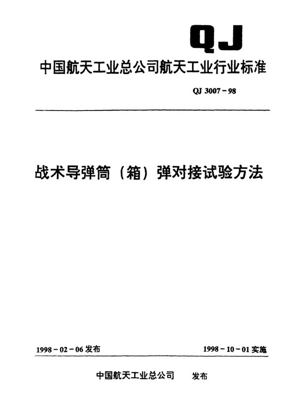 QJ 3007-1998 战术导弹筒（箱）弹对接试验方法