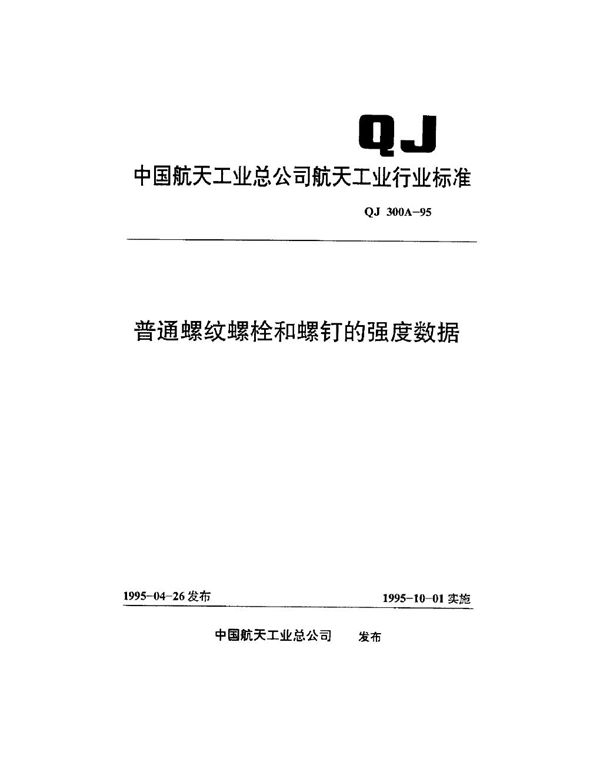 QJ 300A-1995 普通螺纹、螺钉和螺栓的强度数据