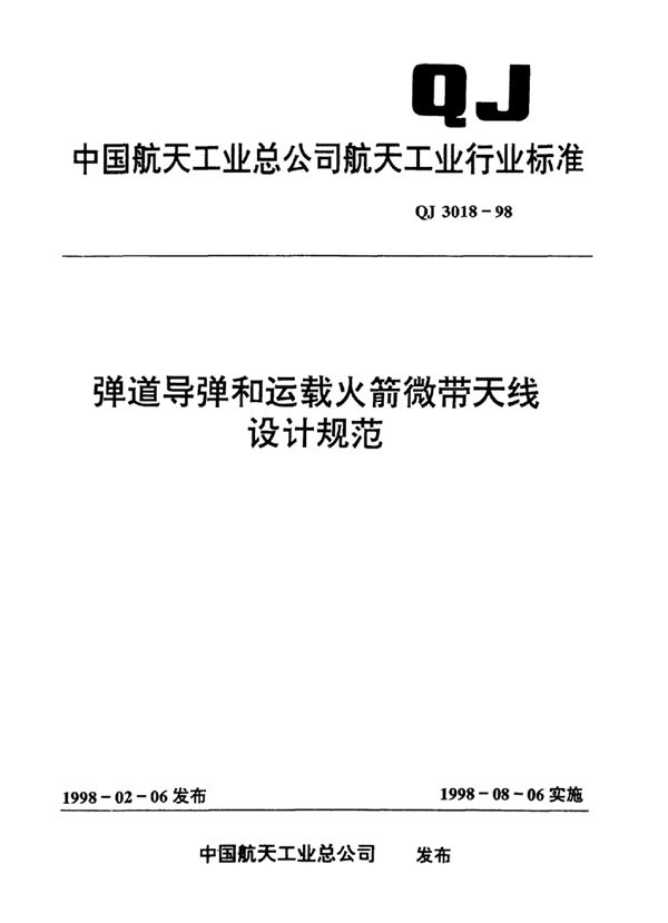 QJ 3018-1998 弹道导弹和运载火箭微带天线设计规范