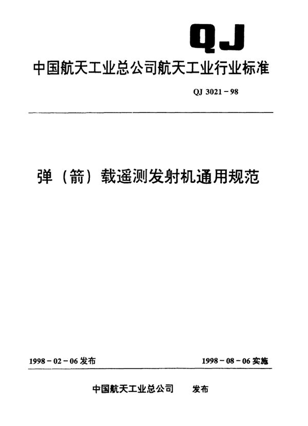 QJ 3021-1998 弹（箭）载遥测发射机通用规范