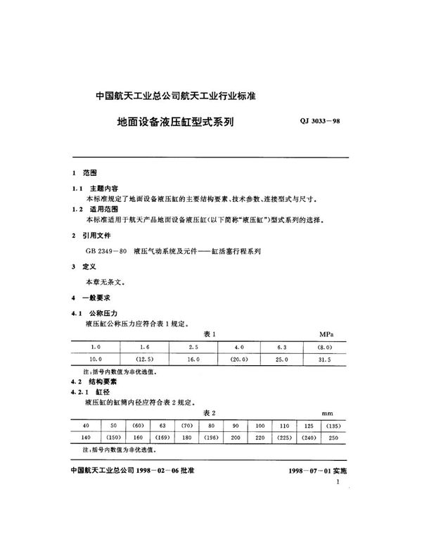 QJ 3033-1998 地面设备液压缸型式系列