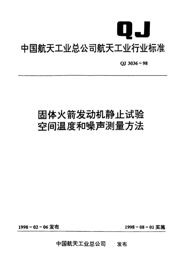 QJ 3036-1998 固体火箭发动机静止试验 空间温度和噪声测量方法