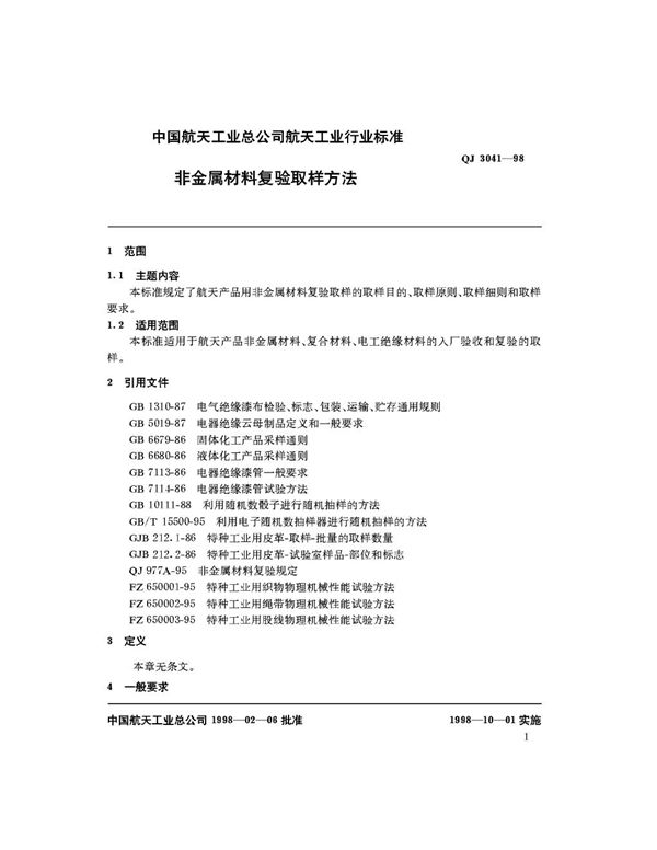 QJ 3041-1998 非金属材料复难取样方法