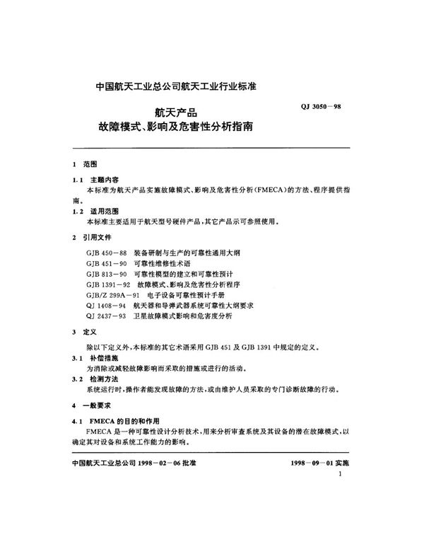 QJ 3050-1998 航天产品故障模式、影响及危害性分析指南