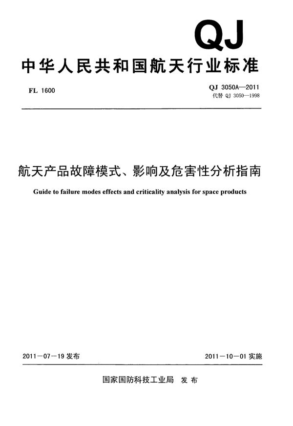 QJ 3050A-2011 航天产品故障模式、影响及危害性分析指南