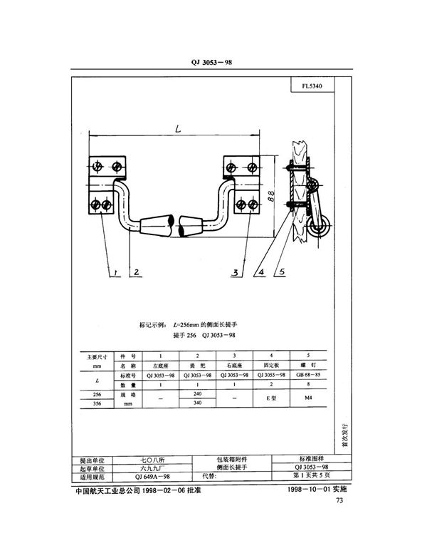 QJ 3053-1998 包装箱附件侧面长提手