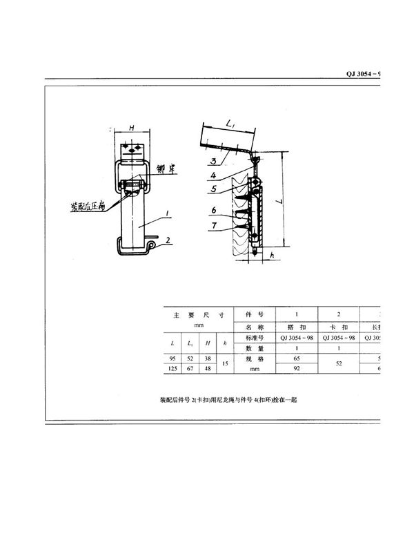 QJ 3054-1998 包装箱附件板盖搭扣锁