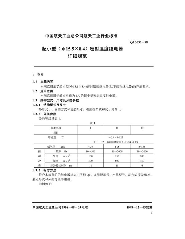 QJ 3056-1998 超小型(A15.5×8.4)密封温度继电器详细规范