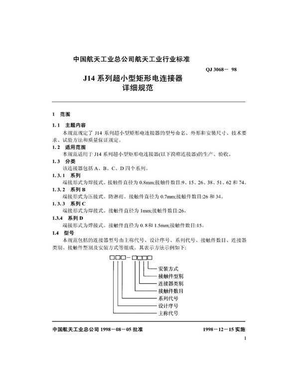 QJ 3068-1998 J14系列超小型矩形电连接器详细规范