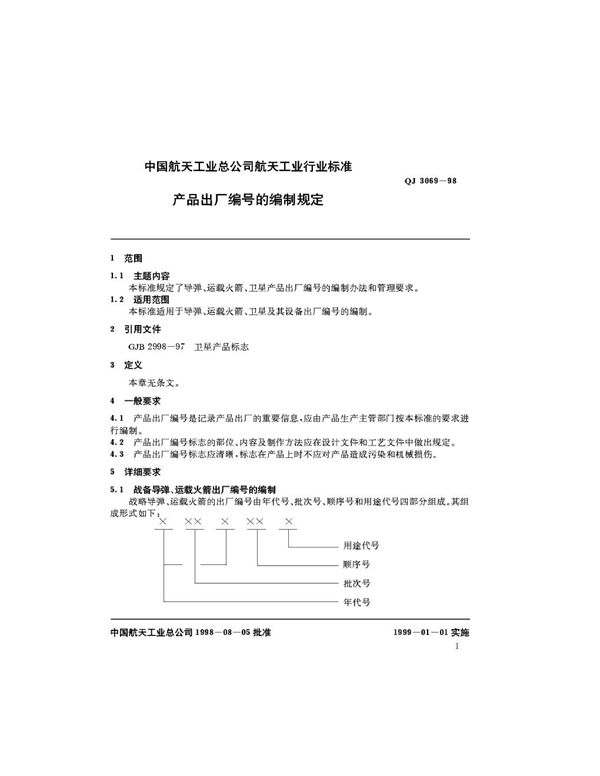 QJ 3069-1998 产品出厂编号的编制规定