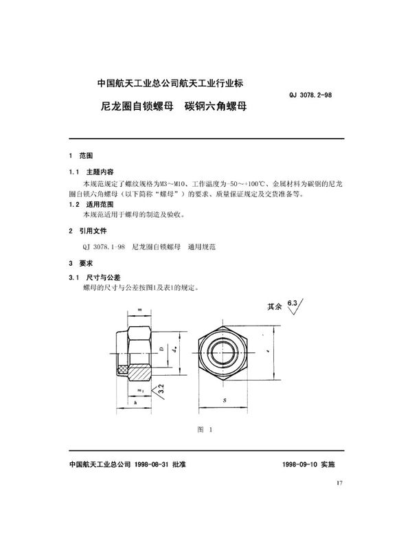 QJ 3078.2-1998 尼龙圈自锁螺母 碳钢六角螺母