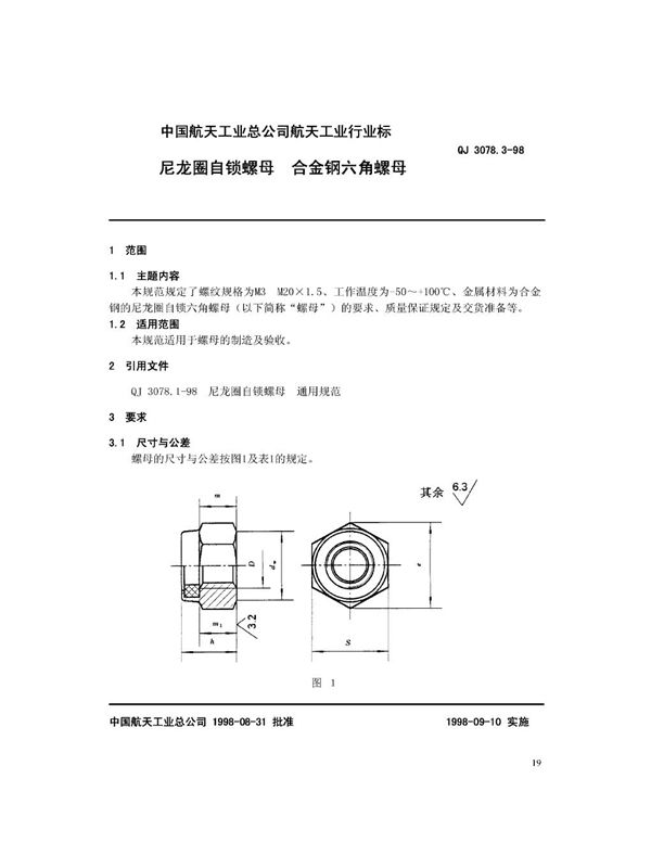 QJ 3078.3-1998 尼龙圈自锁螺母 合金钢六角螺母