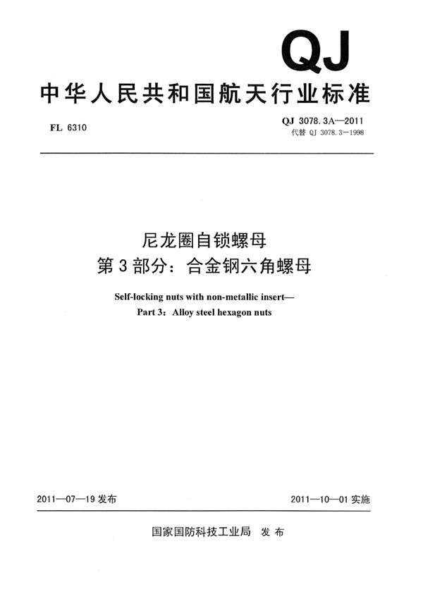 QJ 3078.3A-2011 尼龙圈自锁螺母 第3部分：合金钢六角螺母