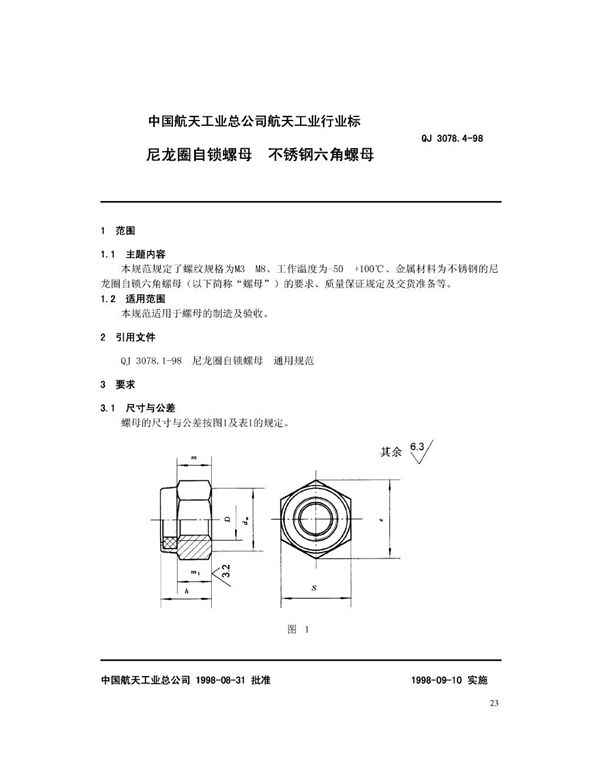 QJ 3078.4-1998 尼龙圈自锁螺母 不锈钢六角螺母