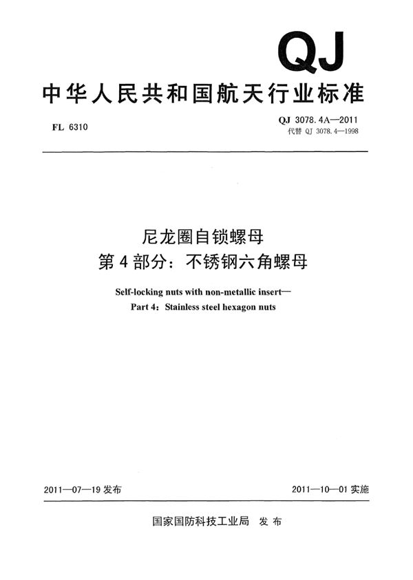 QJ 3078.4A-2011 尼龙圈自锁螺母 第4部分：不锈钢六角螺母